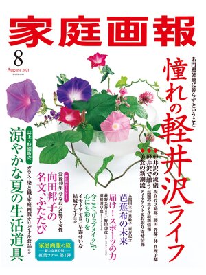 cover image of 家庭画報: 2021年8月号